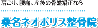 【桑名市・東員町の接骨院】桑名ネオポリス整骨院：ホーム