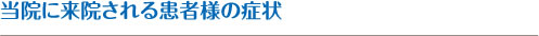 当院に来院される患者様の症状