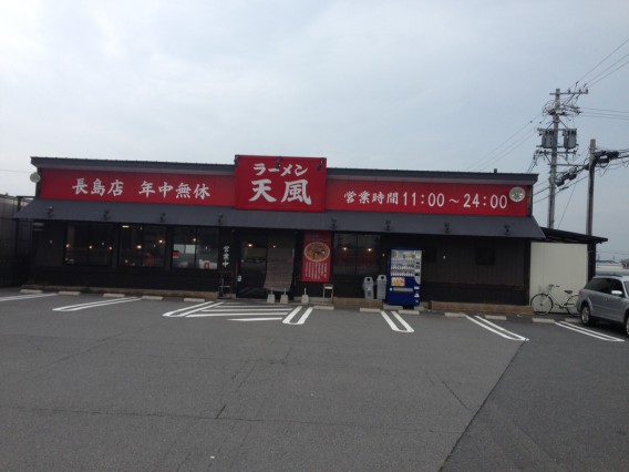 ラーメン天風　長島店さんです