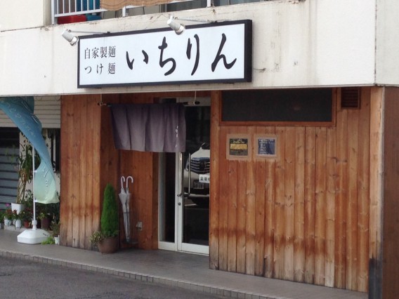 つけ麺屋　いちりんさん外観