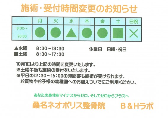 受付・施術時間変更